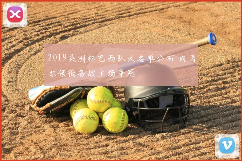2019美洲杯巴西队大名单公布 内马尔领衔备战主场争冠