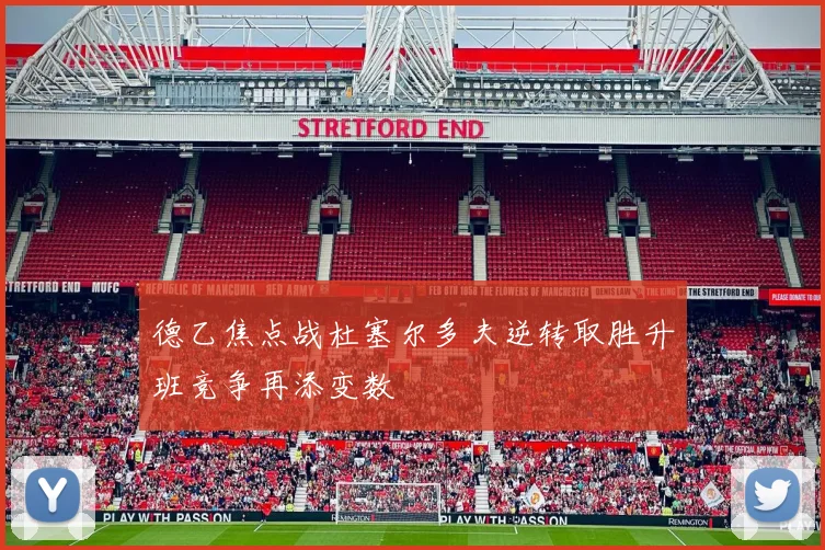 德乙焦点战杜塞尔多夫逆转取胜升班竞争再添变数