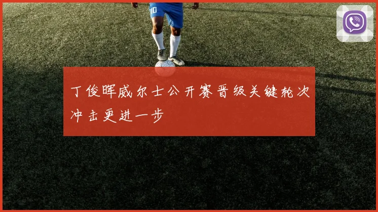 丁俊晖威尔士公开赛晋级关键轮次冲击更进一步