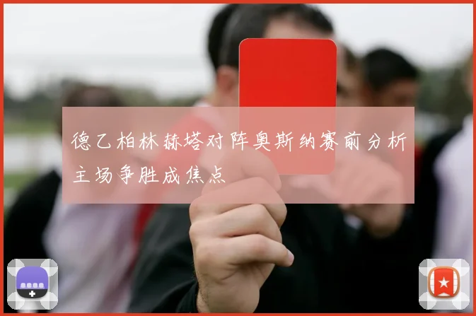德乙柏林赫塔对阵奥斯纳赛前分析主场争胜成焦点