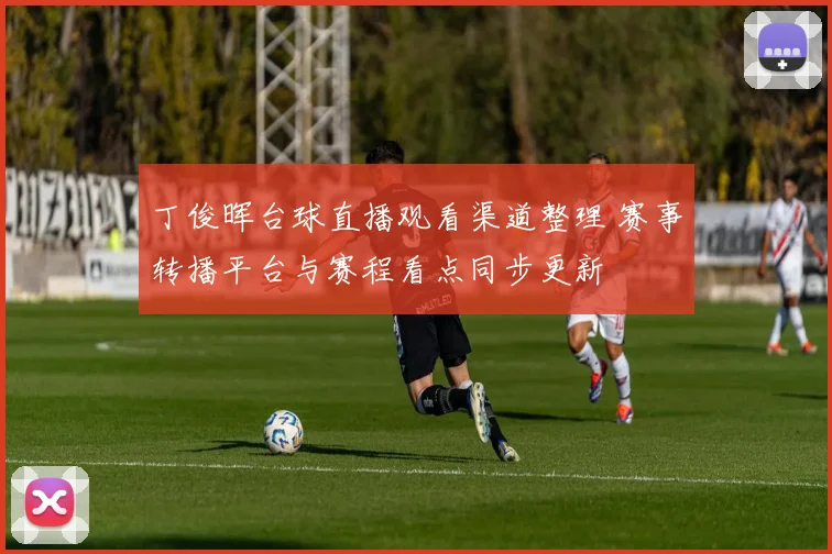 丁俊晖台球直播观看渠道整理 赛事转播平台与赛程看点同步更新