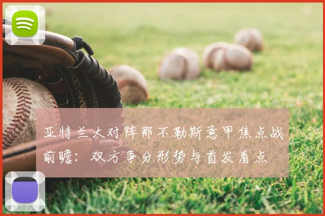 亚特兰大对阵那不勒斯意甲焦点战前瞻:双方争分形势与首发看点