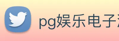 pg娱乐电子游戏官网app下载 logo